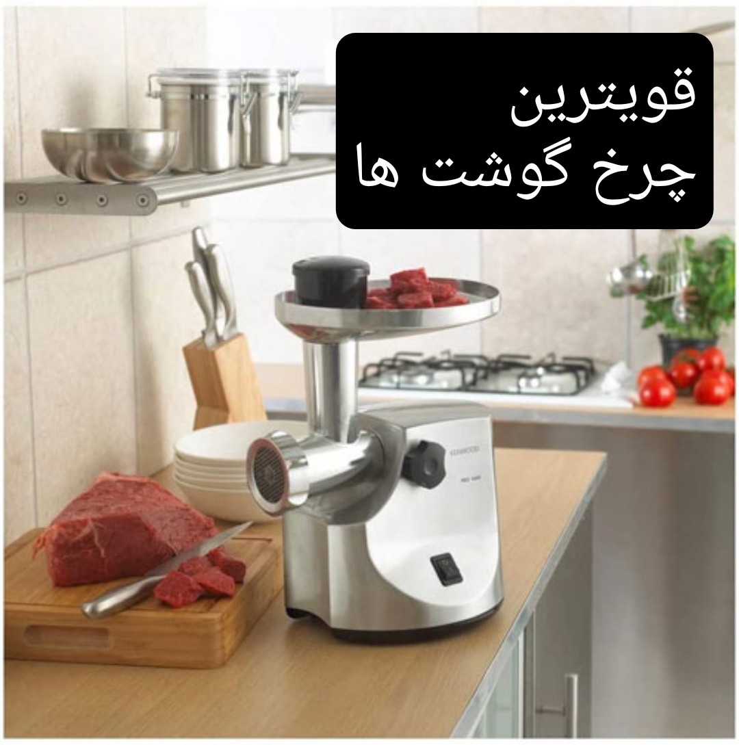 چرخ گوشت